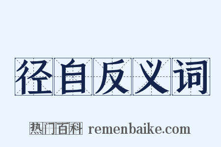 径自反义词是什么意思的图片